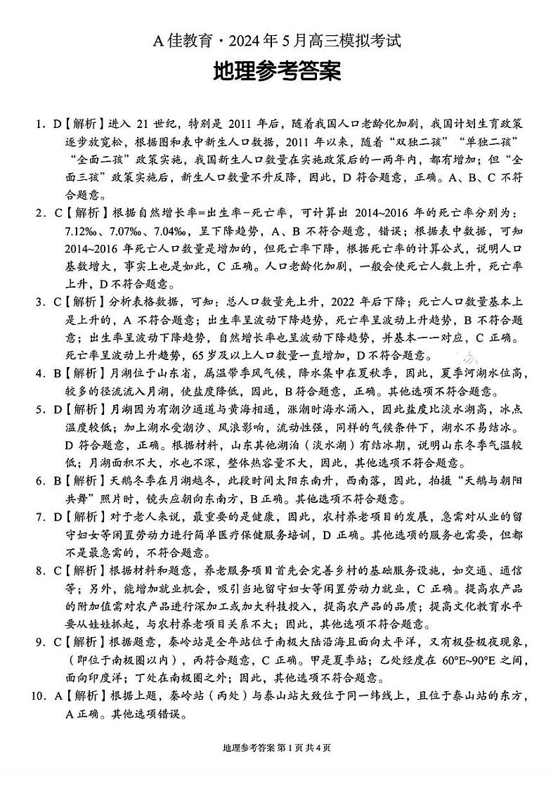 湖南省A佳教育2023-2024年高三下学期5月模拟考试地理试题01