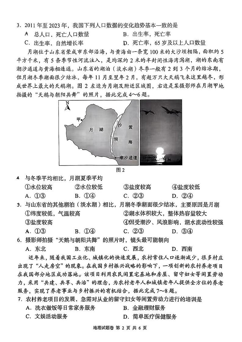 湖南省A佳教育2023-2024年高三下学期5月模拟考试地理试题02