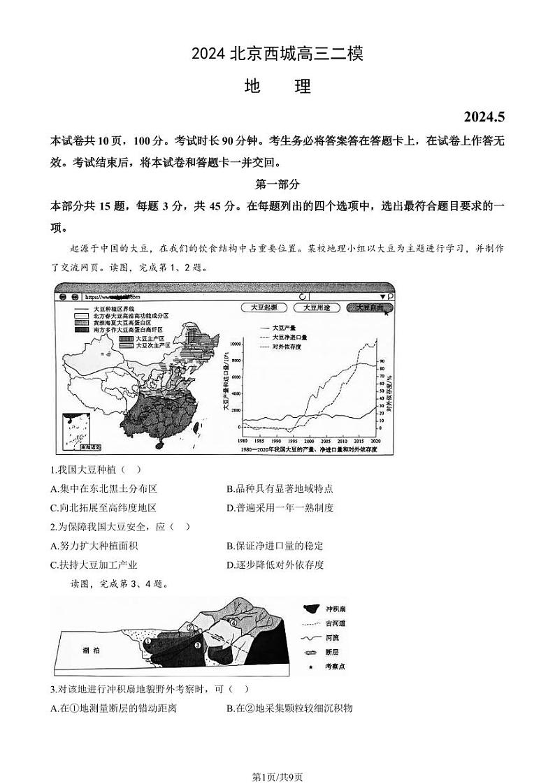 北京市西城区2024届高三下学期二模地理试卷（PDF版附答案）第1页