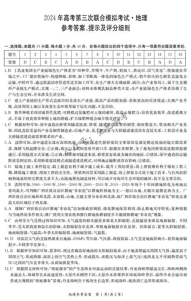 广西桂林、来宾、北海2024届高三下学期三模地理试卷（PDF版附答案）01