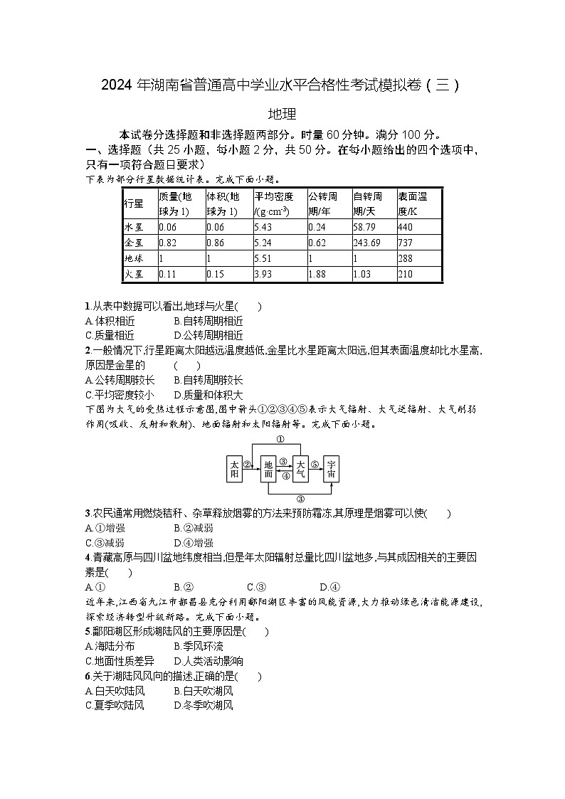 湖南省2024年普通高中学业水平合格性模拟考试地理仿真卷（三）试卷（Word版附解析）第1页