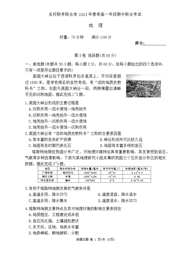 湖南省名校联考联合体2023-2024学年高二下学期期中联考地理试卷（Word版附解析）01