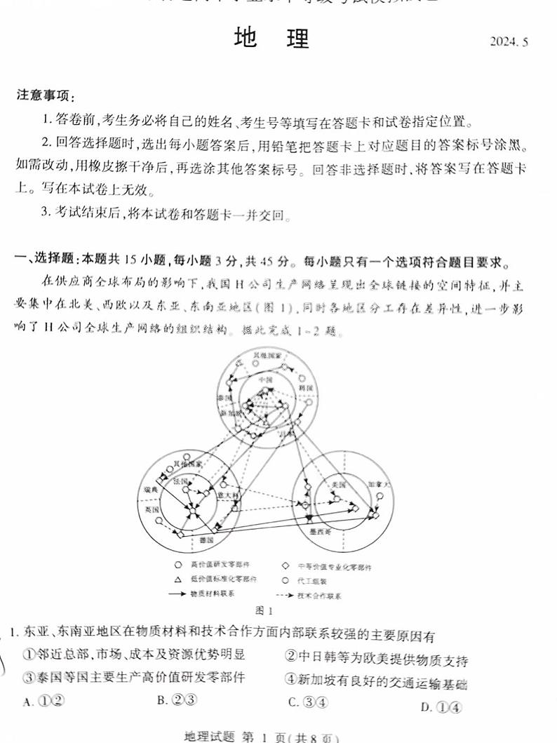 2024届山东省临沂市高三下学期第二次高考模拟考试地理试题 (1)第1页
