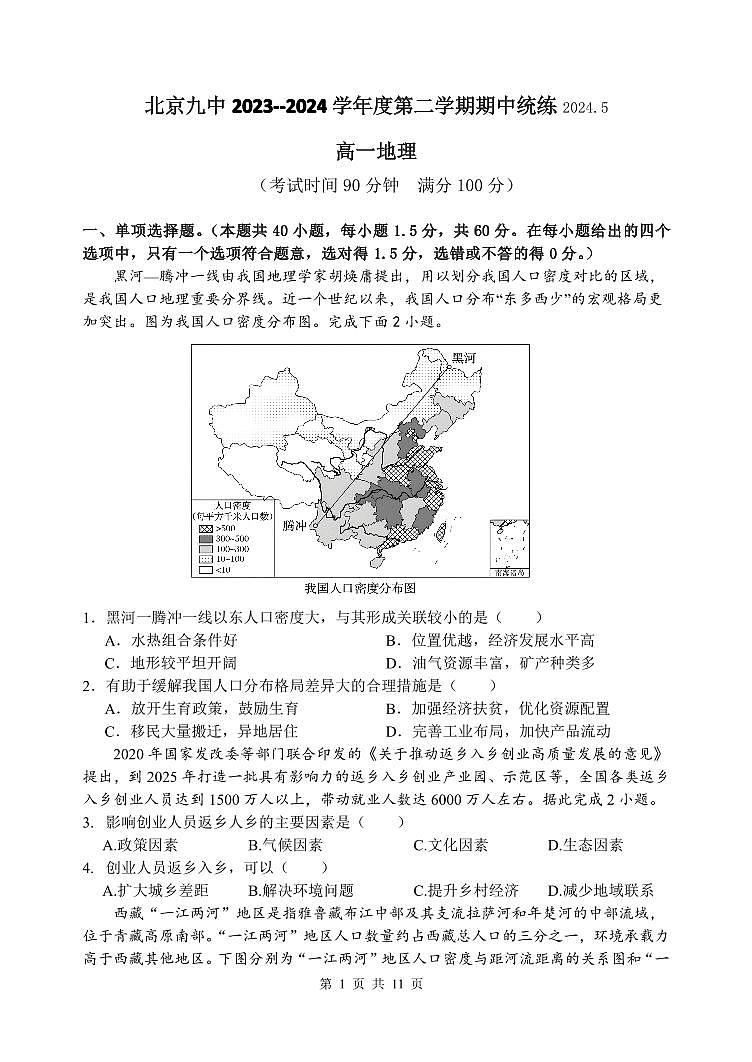 2024北京九中高一下学期期中地理试题及答案第1页