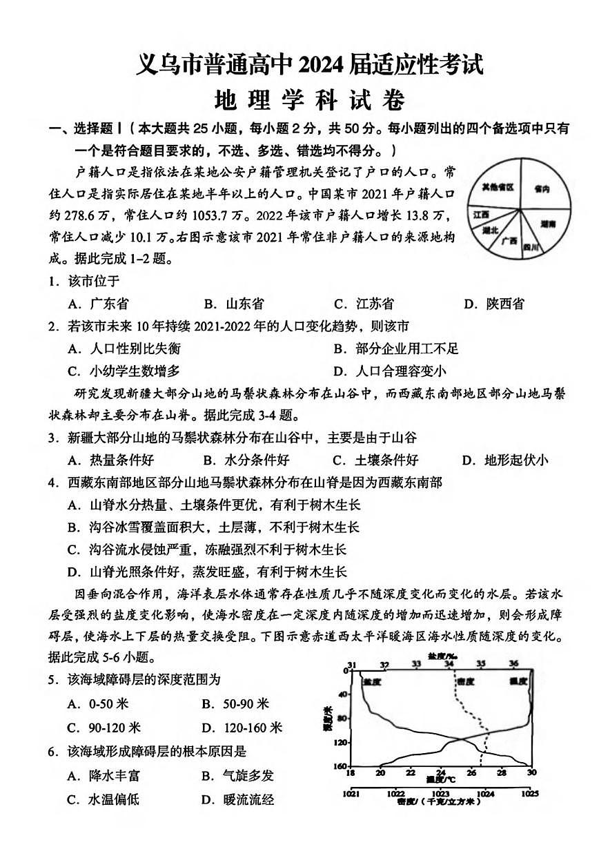 义乌市2024届高三高考三模地理试卷（含答案）第1页