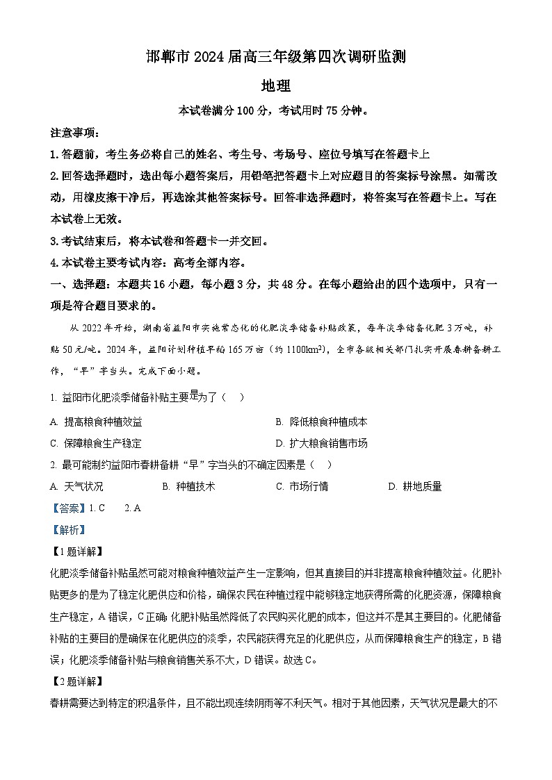 2024届河北省邯郸市高三第四次调研检测地理试卷（原卷版+解析版）01