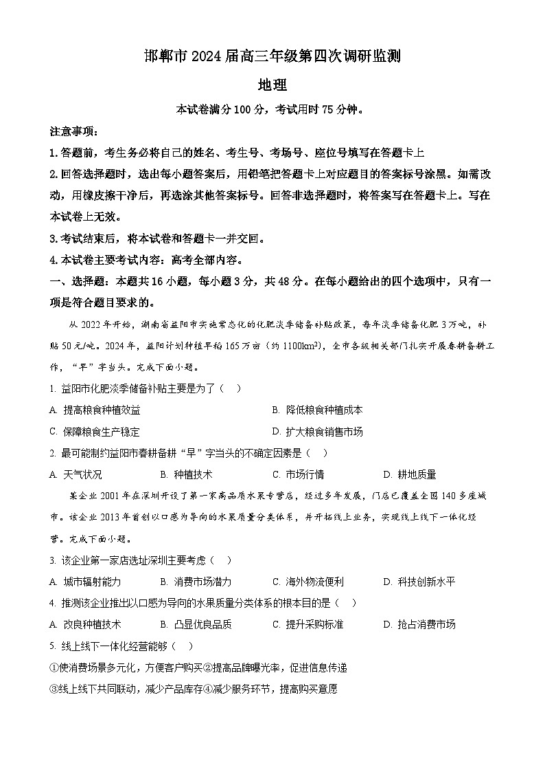 2024届河北省邯郸市高三第四次调研检测地理试卷（原卷版+解析版）01