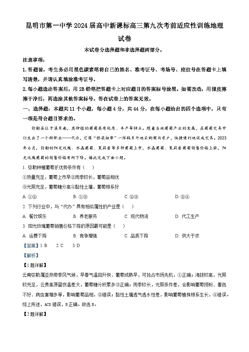 2024届云南省昆明市第一中学高三下学期第九次考前适应性训练地理试题（原卷版+解析版）01