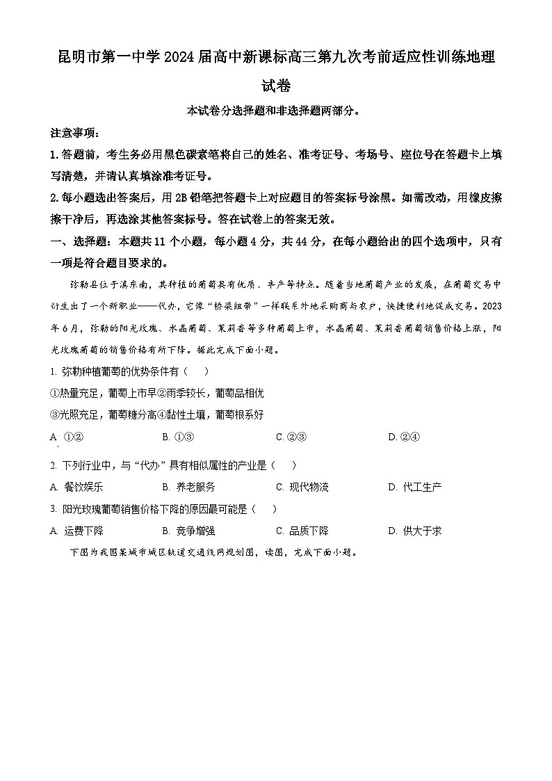 2024届云南省昆明市第一中学高三下学期第九次考前适应性训练地理试题（原卷版+解析版）01