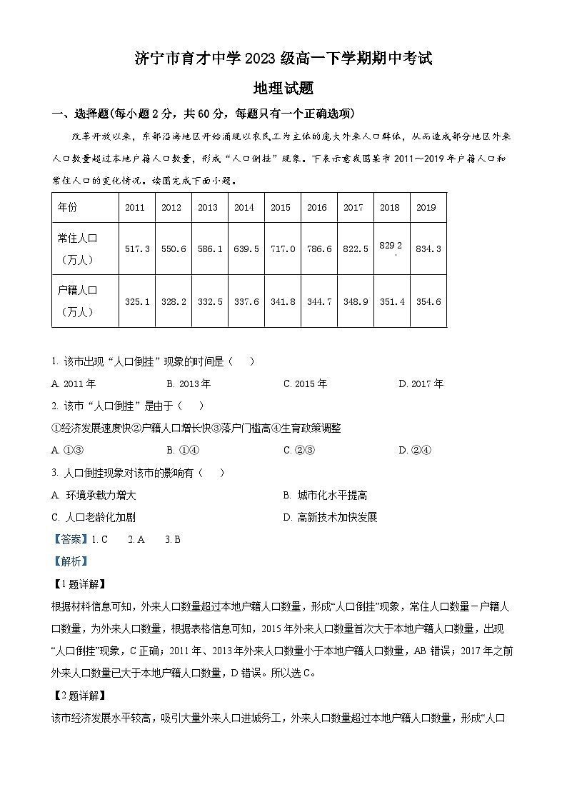 山东省济宁市育才中学2023-2024学年高一下学期期中考地理试卷（原卷版+解析版）01