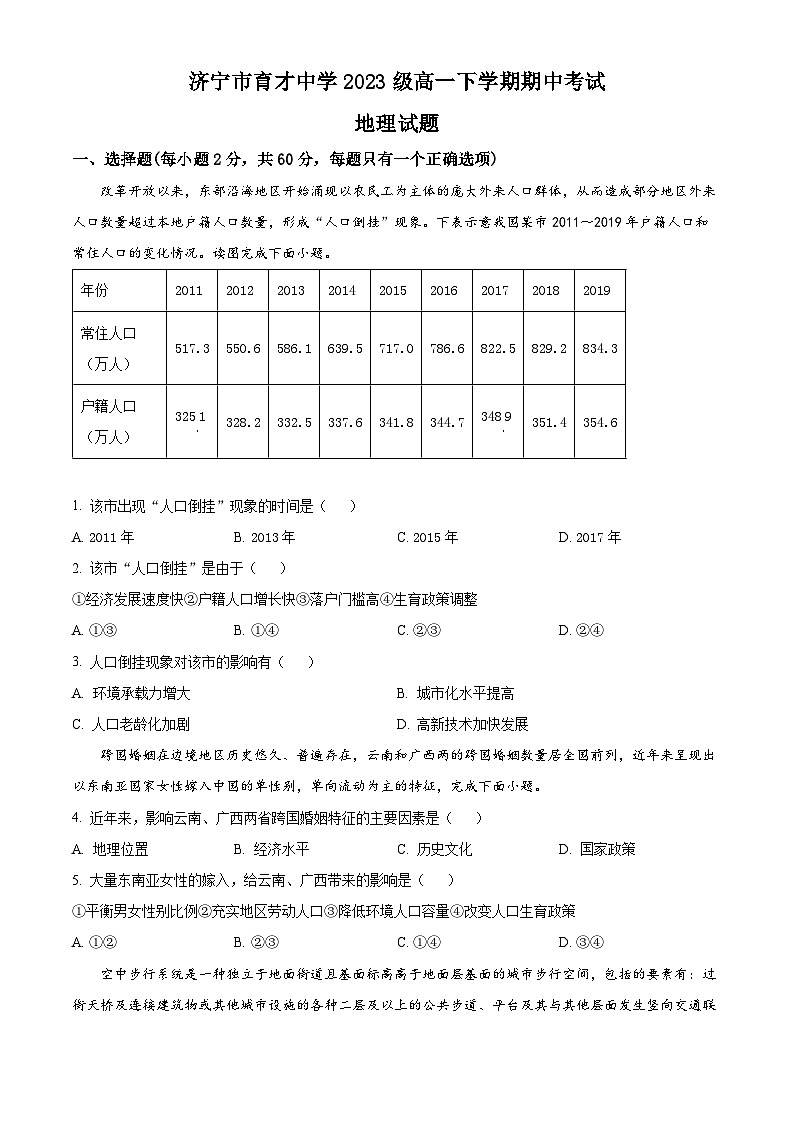 山东省济宁市育才中学2023-2024学年高一下学期期中考地理试卷（原卷版+解析版）01