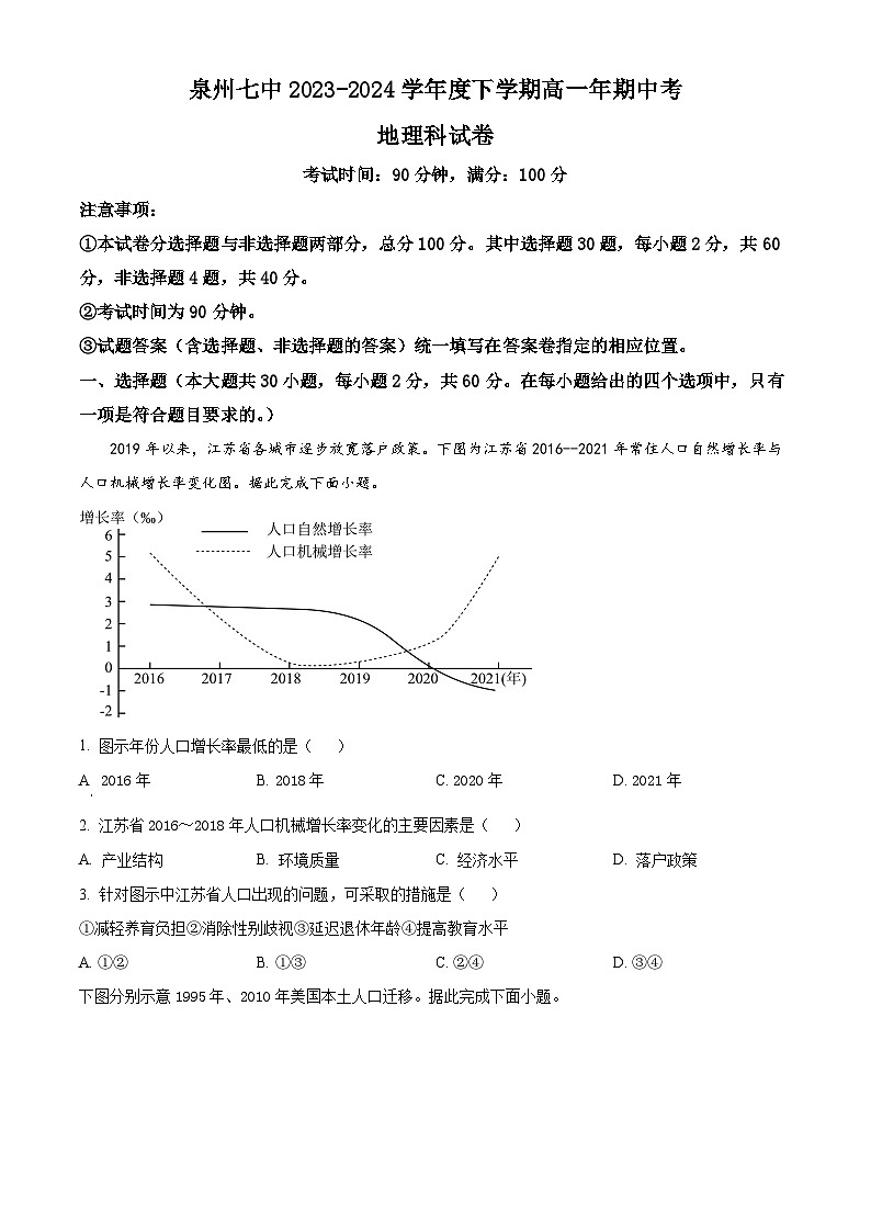 福建省泉州市第七中学2023-2024学年高一下学期5月期中地理试题（原卷版+解析版）01