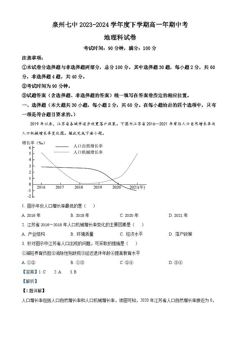 福建省泉州市第七中学2023-2024学年高一下学期5月期中地理试题（原卷版+解析版）01