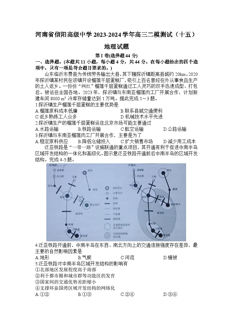 河南省信阳市信阳高级中学2023-2024学年高三下学期二模测试（十五）地理试题01