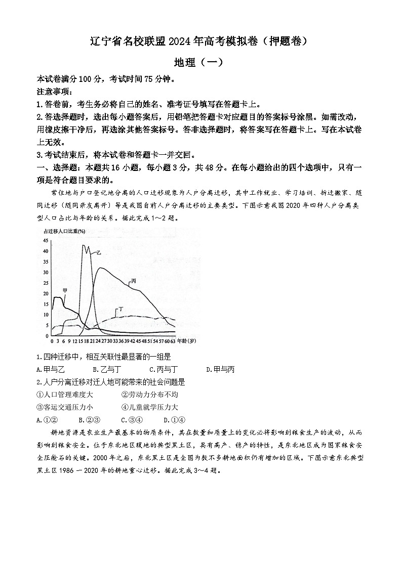 2024届辽宁省名校联盟高考模拟卷（押题卷）地理试题（一）第1页