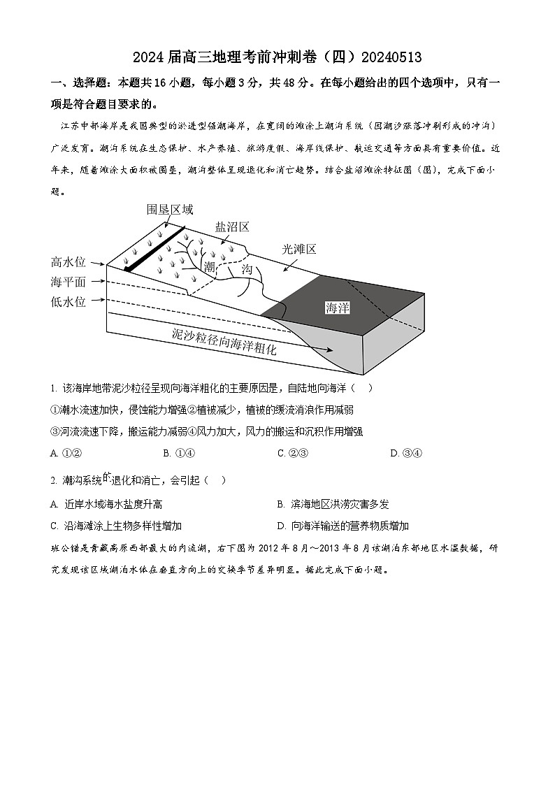 2024届福建省龙岩市上杭县第二中学高考考前冲刺地理试题（四）（原卷版+解析版）01