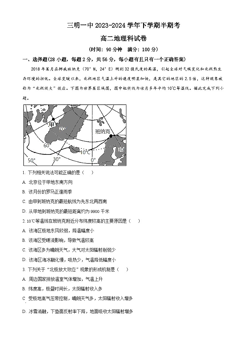 福建省三明第一中学2023-2024学年高二下学期期中考试地理试题（原卷版+解析版）01