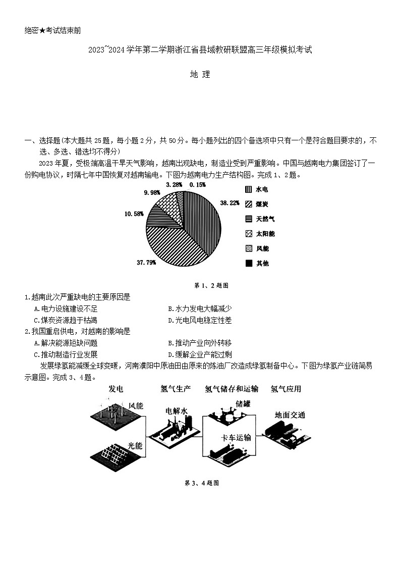 浙江省县域教研联盟2024届高三下学期三模地理试题 Word版含答案01
