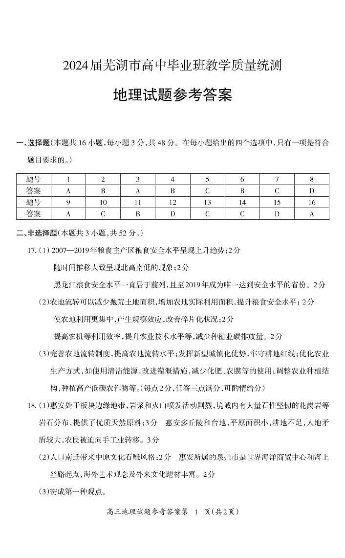 安徽省芜湖市2024届高三下学期二模地理试题 扫描版含答案01