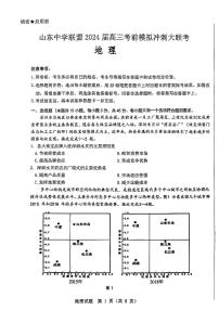 2024届山东省山东中学联盟高三下学期5月考前模拟冲刺大联考地理试题+答案