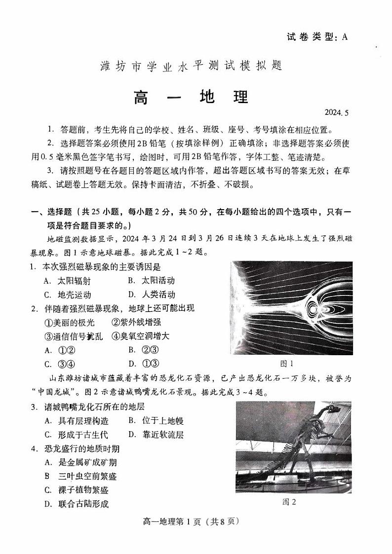山东省潍坊市2023-2024学年高一下学期5月学业水平测试模拟考试地理试题01