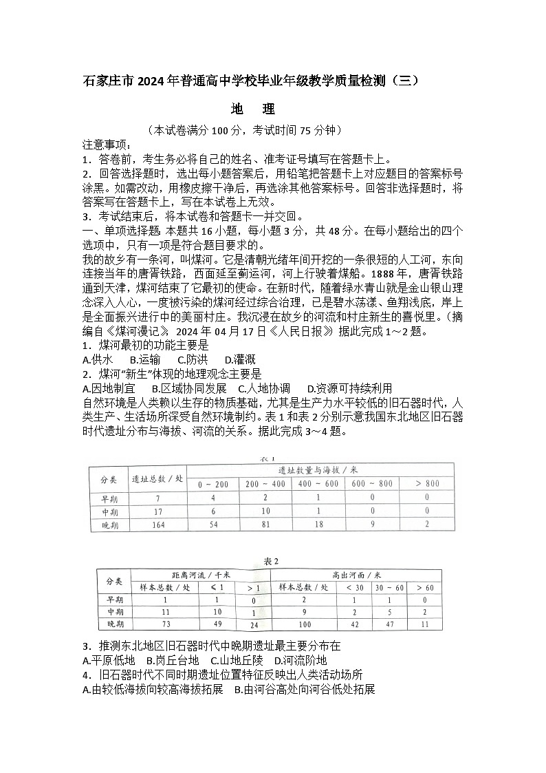 2024石家庄普通高中高三下学期三模试题地理含答案01