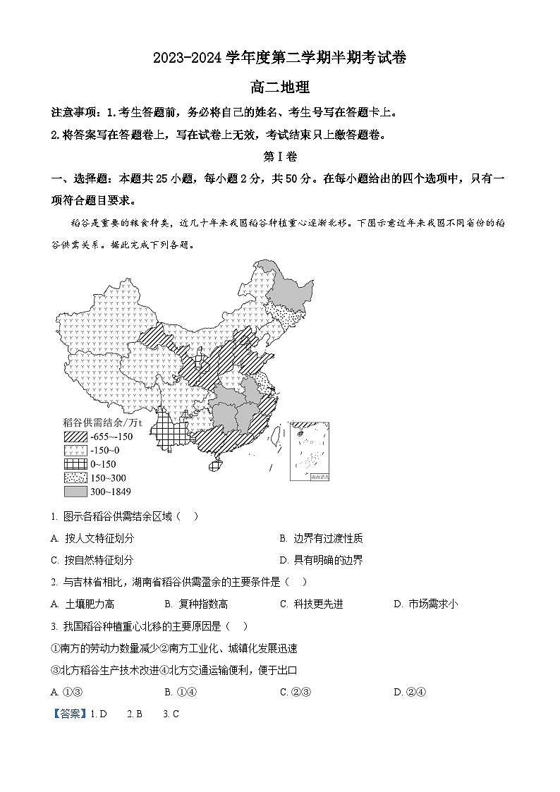 福建省三明市尤溪县第七中学2023-2024学年高二下学期期中考试地理试题（原卷版+解析版）01