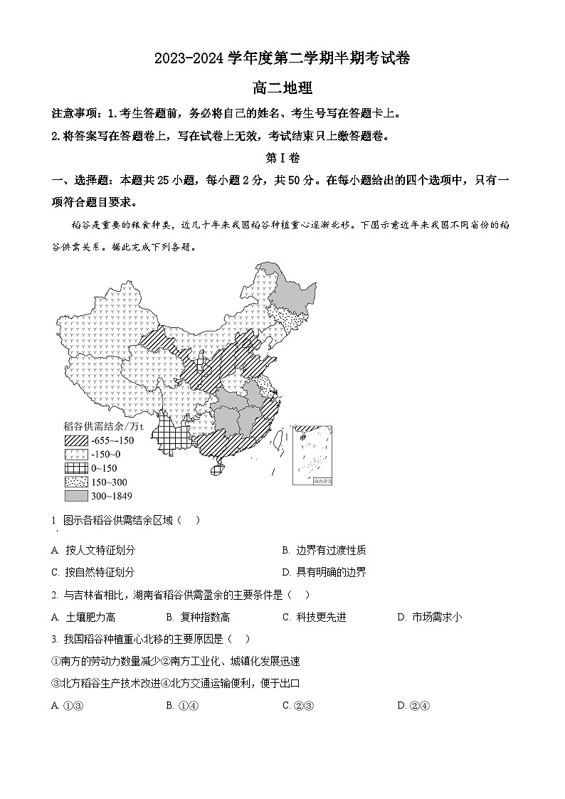 福建省三明市尤溪县第七中学2023-2024学年高二下学期期中考试地理试题（原卷版+解析版）01
