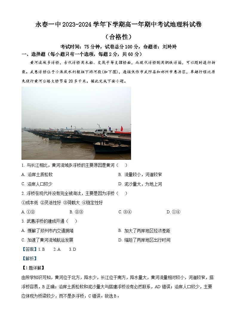 福建省永春第一中学2023-2024学年高一下学期期中考试地理试题（原卷版+解析版）01