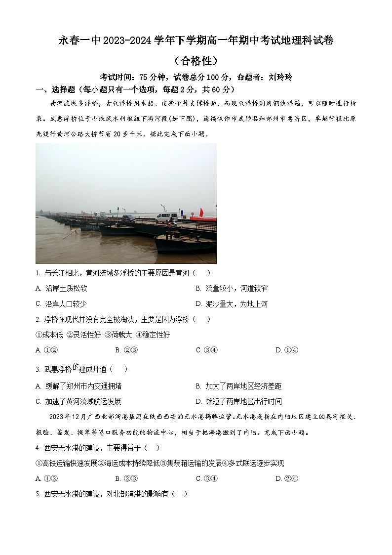 福建省永春第一中学2023-2024学年高一下学期期中考试地理试题（原卷版+解析版）01