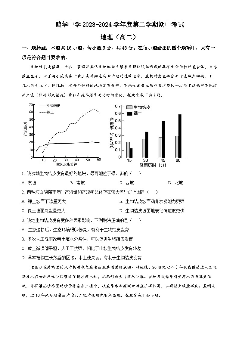广东省鹤山市鹤华中学2023-2024学年高二下学期期中考试地理试题（原卷版+解析版）01