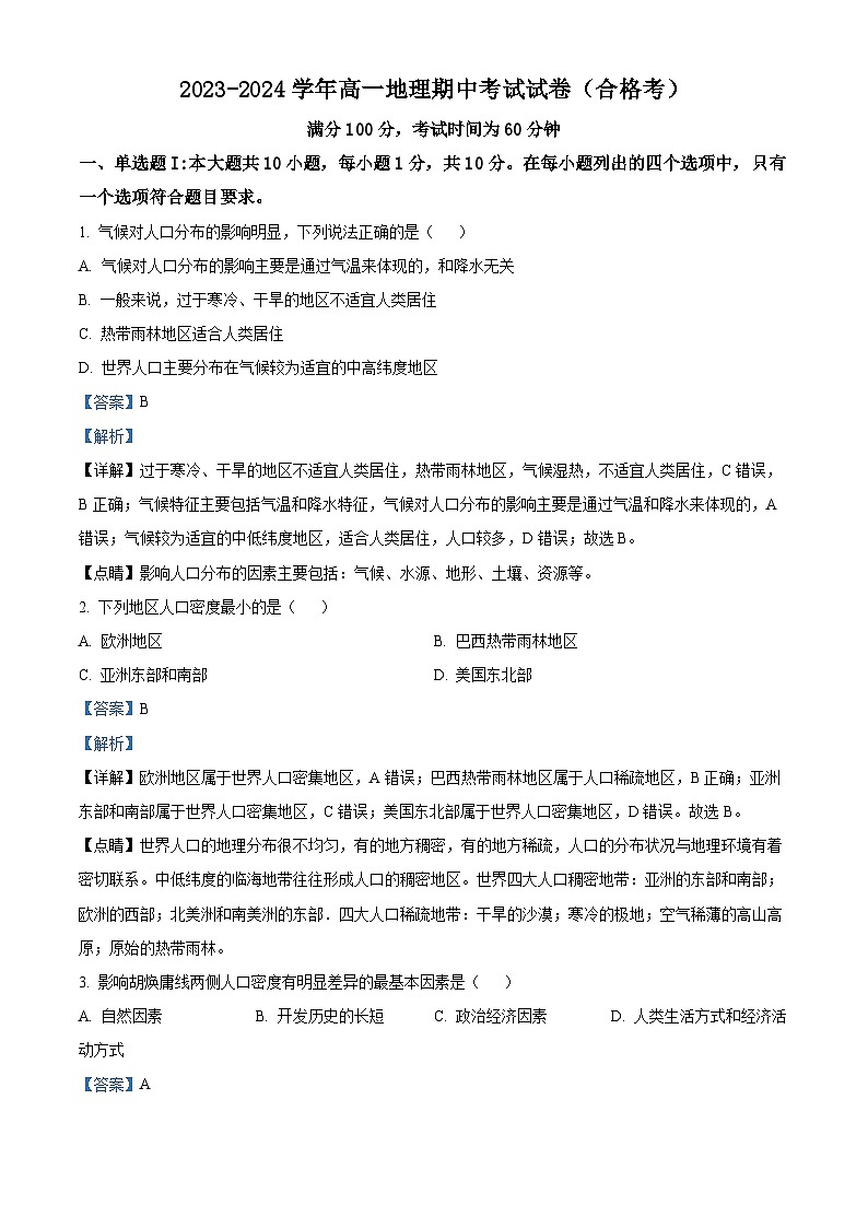 广东省江门市台山市华侨中学2023-2024学年高一下学期期中考试（合格考）地理试题（原卷版+解析版）01