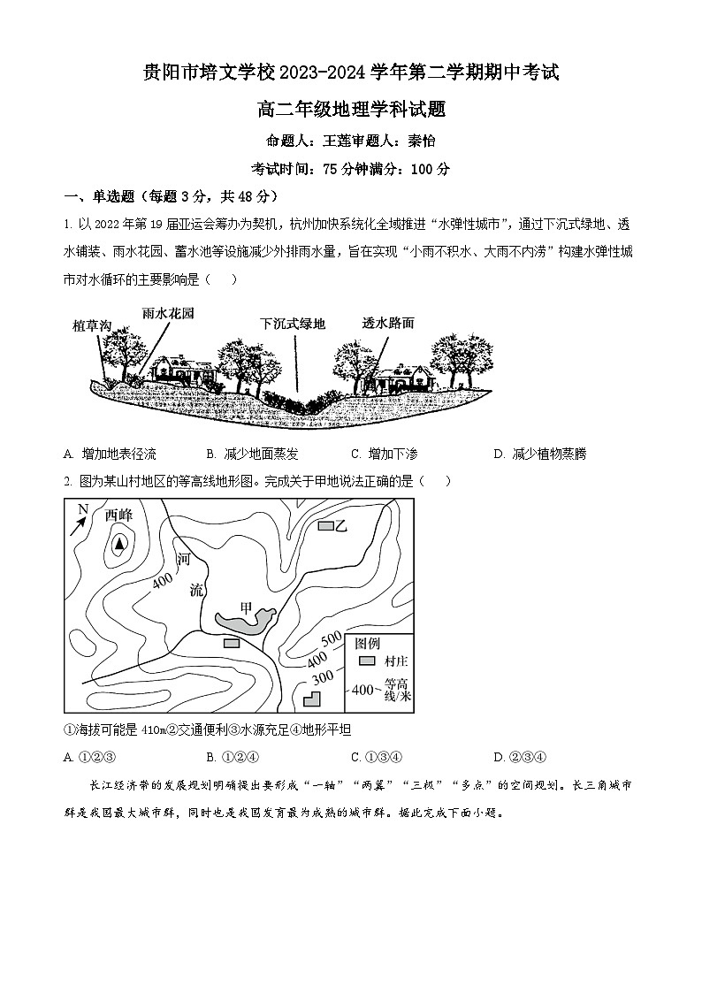 贵州省贵阳清镇培文学校2023-2024学年高二下学期期中考试地理学科试题（原卷版）第1页
