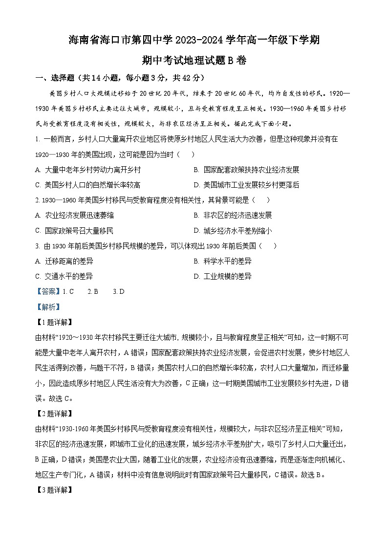海南省海口市第四中学2023-2024学年高一下学期期中考试地理试题B卷（原卷版+解析版）01