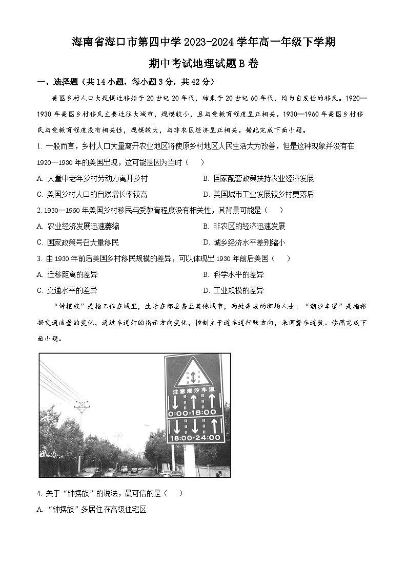海南省海口市第四中学2023-2024学年高一下学期期中考试地理试题B卷（原卷版+解析版）01