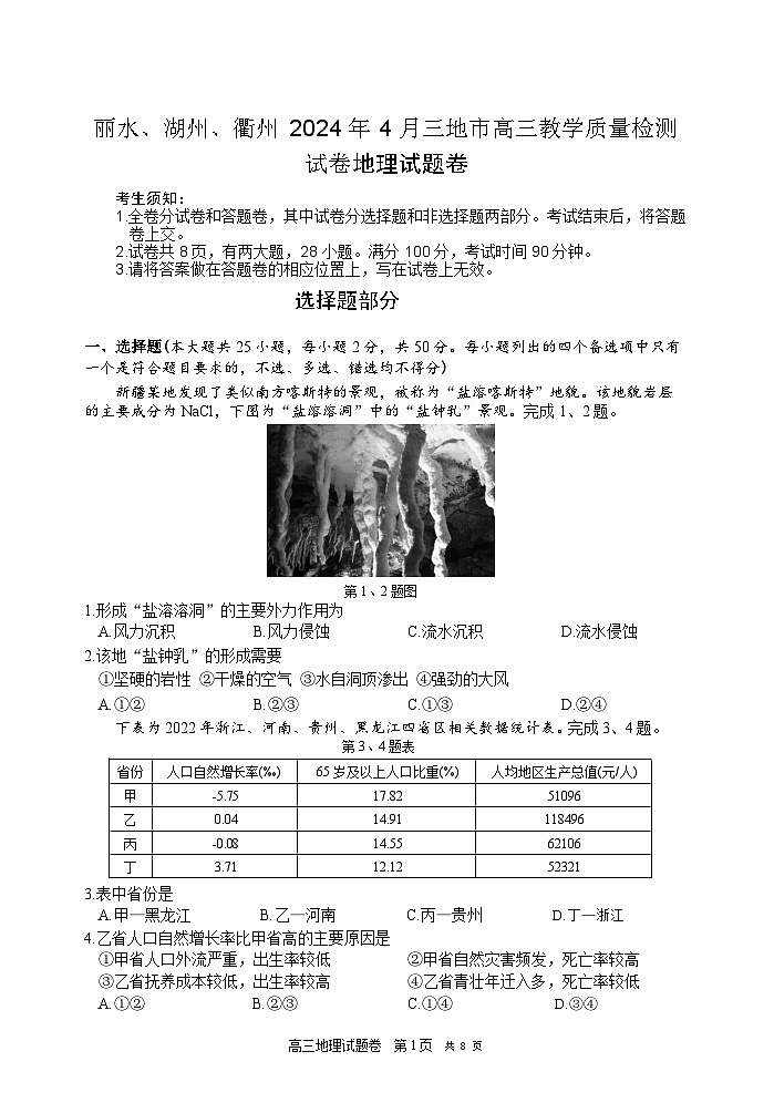 浙江省丽水、湖州、衢州三地市2024届高三下学期4月二模地理试卷01