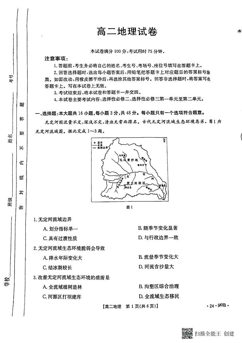 吉林省基础年级联考2023-2024学年高二下学期5月期中地理试题01