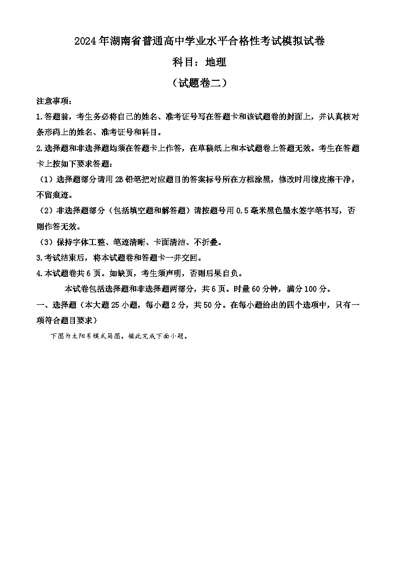 2024年湖南省永州市第三中学普通高中学业水平合格性考试模拟地理试题（二）（解析版）第1页