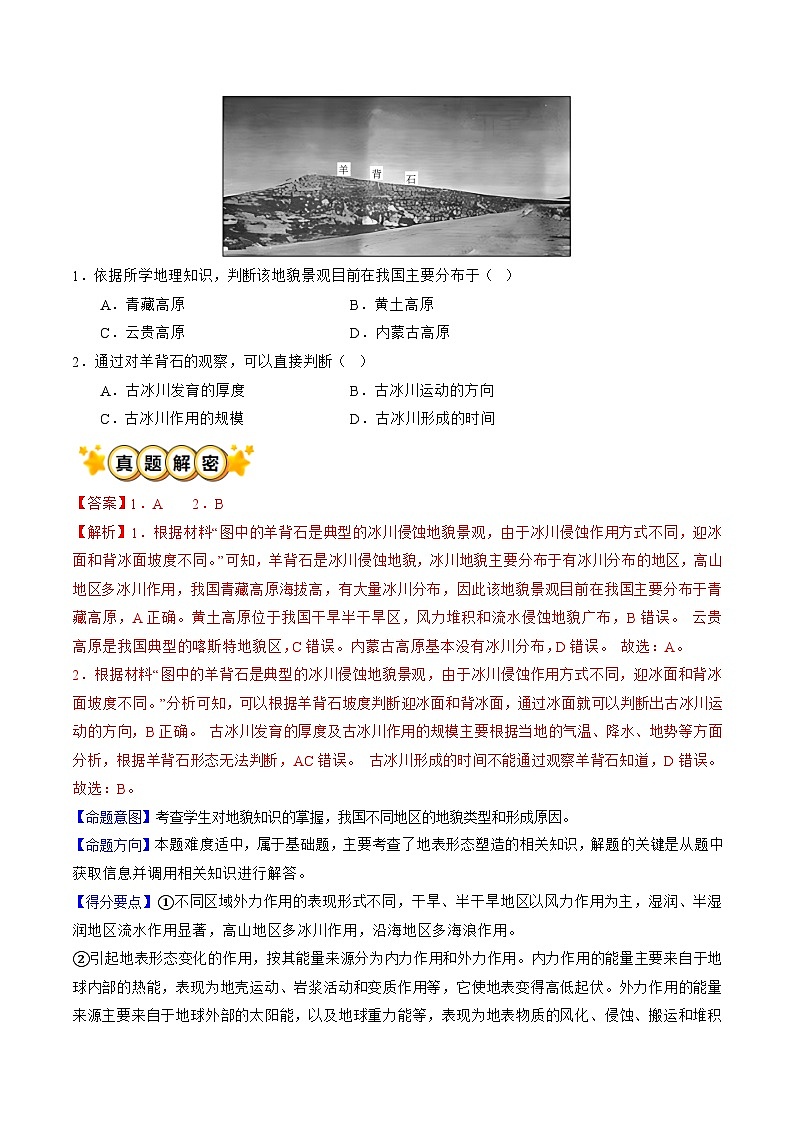 专题04 地表形态的塑造（解析版）第2页