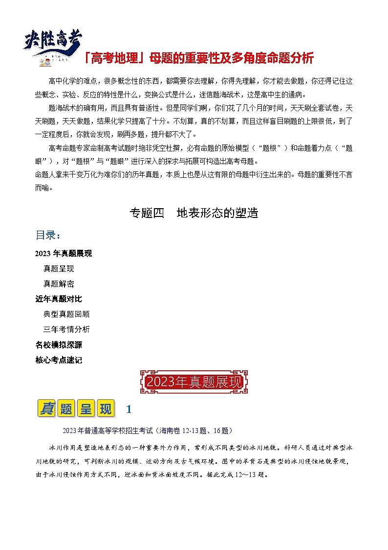 专题04 地表形态的塑造（原卷版）第1页