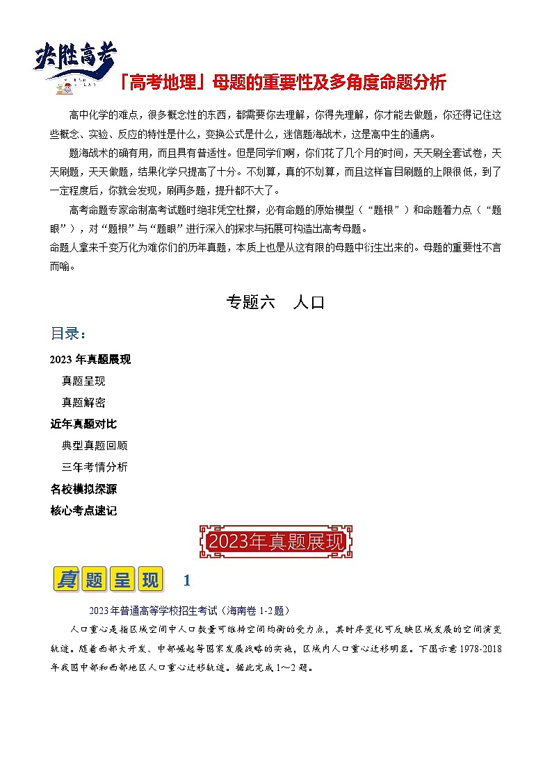 【讲练通透】专题06 人口-最新高考地理题源解密（全国通用）01