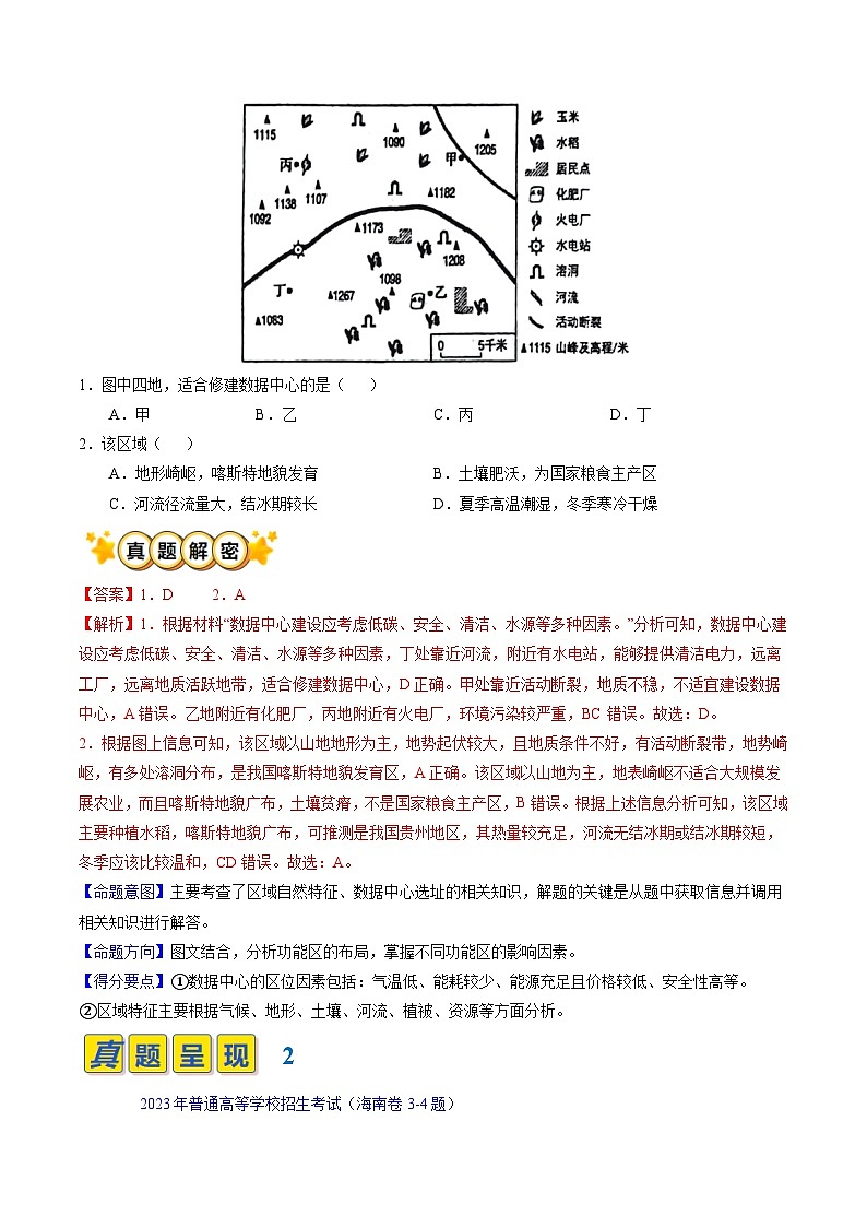 【讲练通透】专题07 乡村和城镇-最新高考地理题源解密（全国通用）02