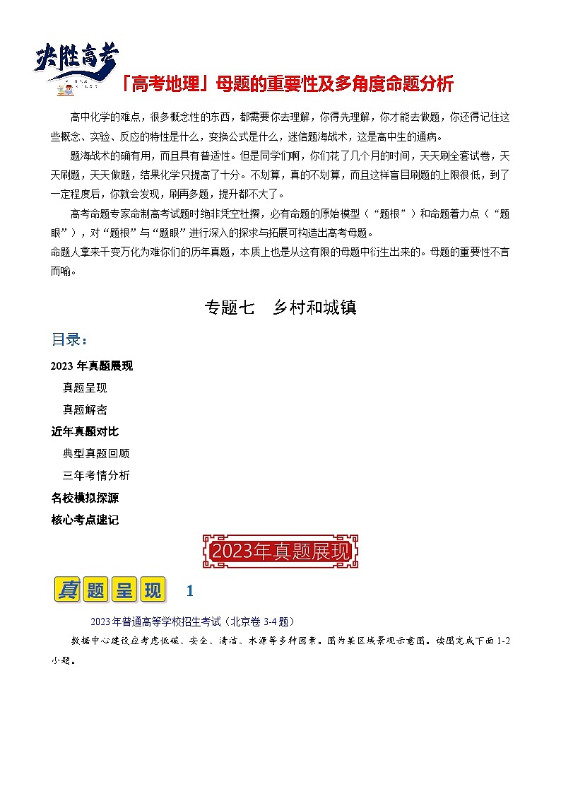 【讲练通透】专题07 乡村和城镇-最新高考地理题源解密（全国通用）01