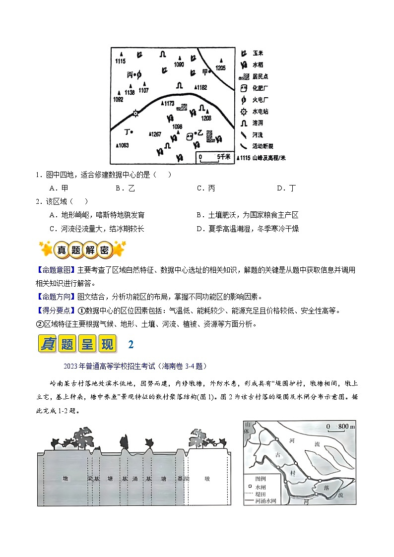 【讲练通透】专题07 乡村和城镇-最新高考地理题源解密（全国通用）02
