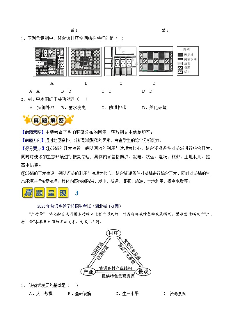 【讲练通透】专题07 乡村和城镇-最新高考地理题源解密（全国通用）03