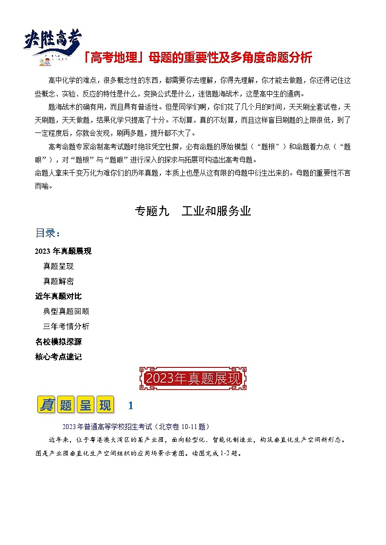 专题09 工业与服务业（原卷版）第1页