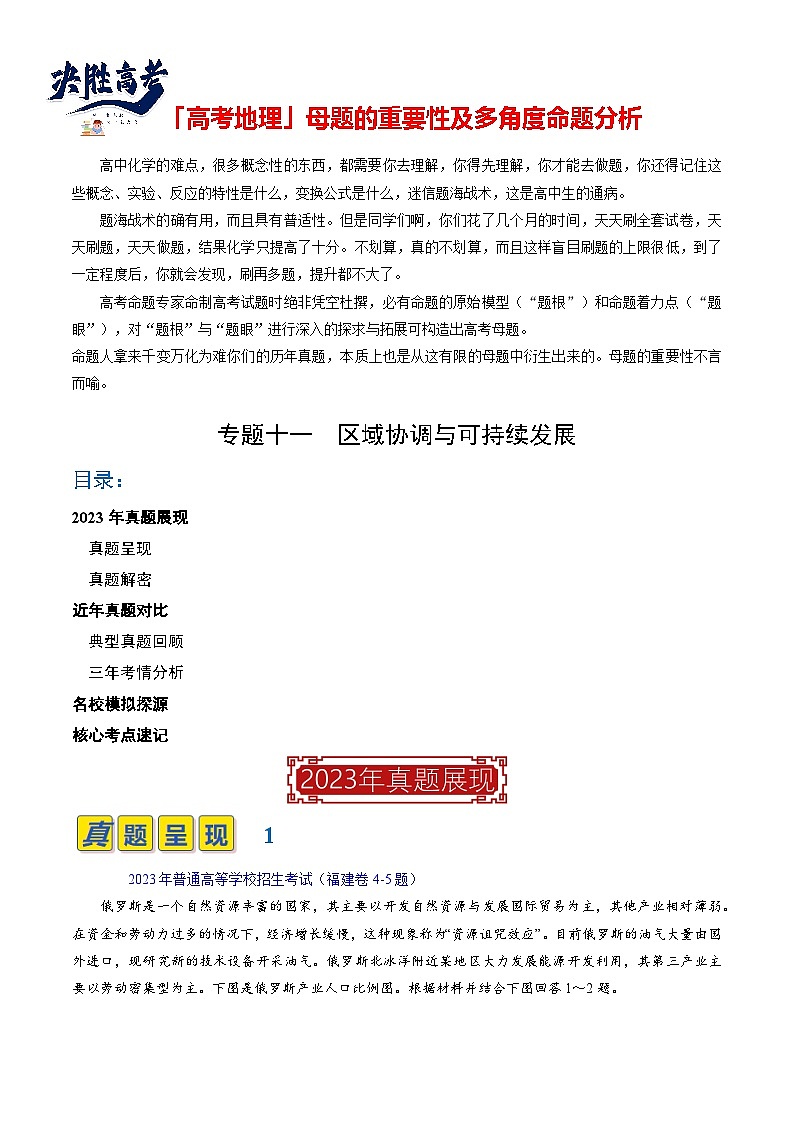 专题11 区域协调与可持续发展（原卷版）第1页