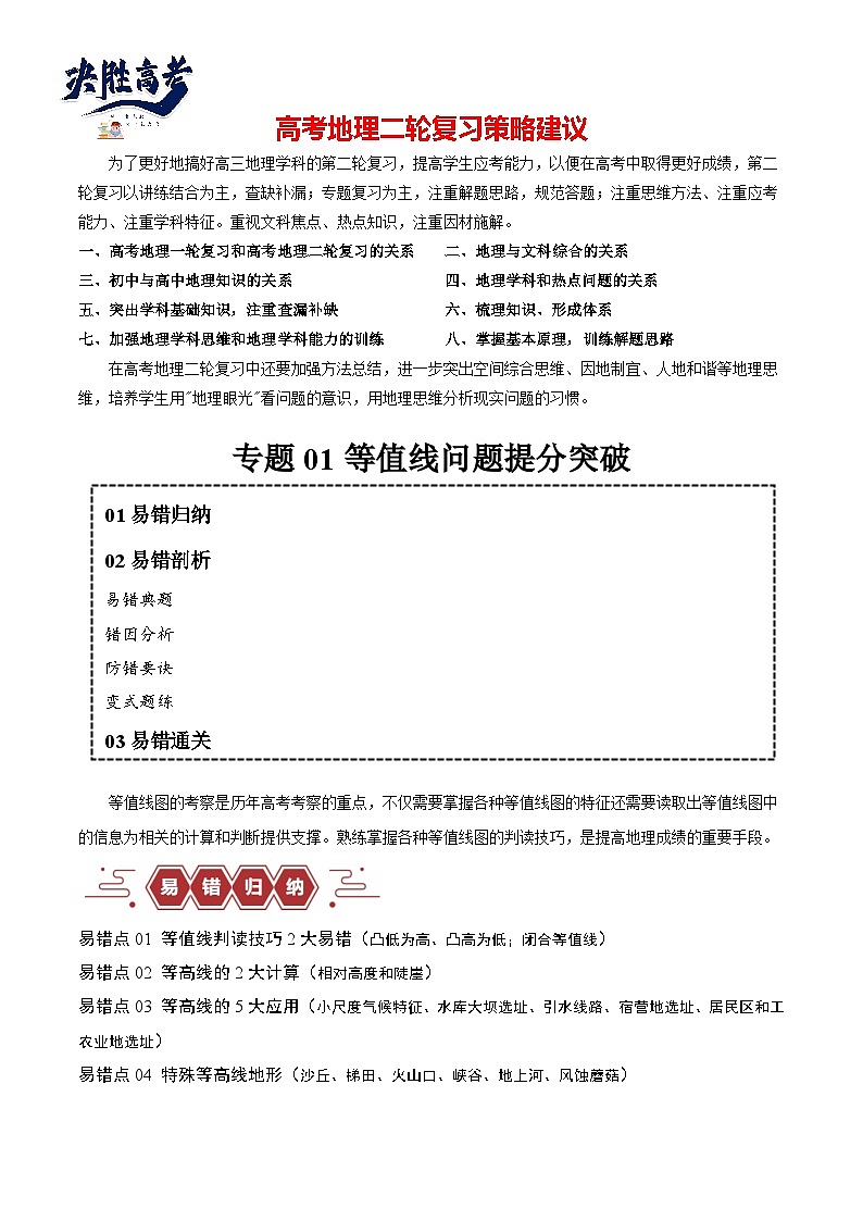 专题01 等高线提分突破（5大易错）-备战2024年高考地理考试易错题（全国通用） （原卷版）第1页