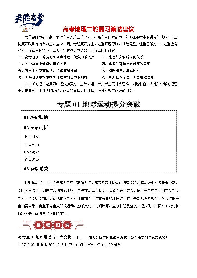 【易错题】专题02 地球运动易错突破（4大易错）-最新高考地理考试易错题（全国通用）01