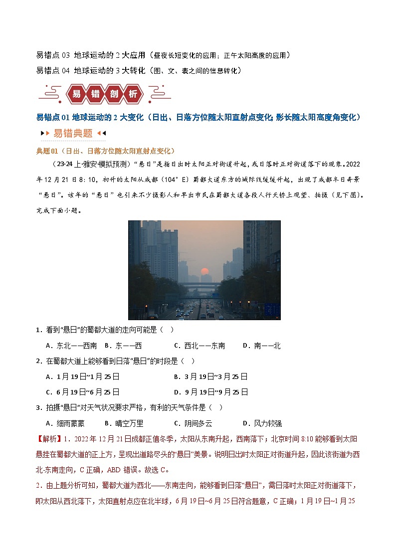 【易错题】专题02 地球运动易错突破（4大易错）-最新高考地理考试易错题（全国通用）02